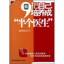 把自己培养成“半个医生”