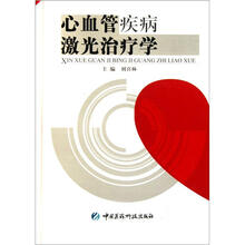 心血管疾病激光治疗学