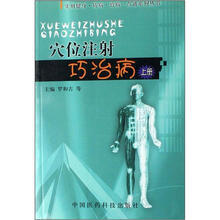穴位注射巧治病（上册）