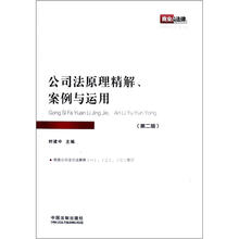 公司法原理精解、案例与运用