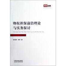 物权担保前沿理论与实务探讨