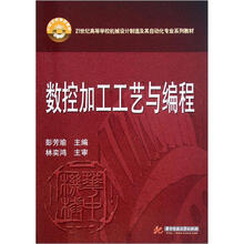 21世纪高等学校机械设计制造及其自动化专业系列教材：数控加工工艺与编程