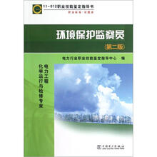 11-012职业技能鉴定指导书:环境保护监察员(电力工程化学运行与检修专业)(第2版)