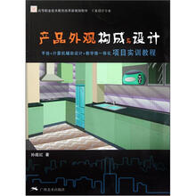 高等职业技术教育改革新规划教材·工业设计专业：产品外观构成与设计