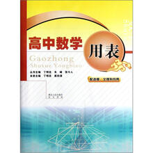 高中数学用表(配选修文理科均用)
