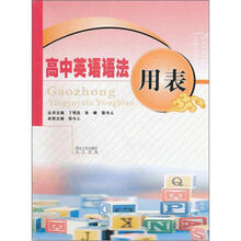 高中英语语法用表