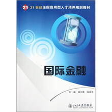 21世纪全国应用型人才培养规划教材：国际金融