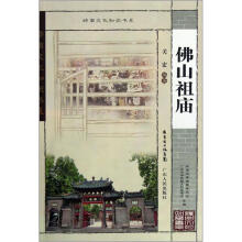 岭南文化知识书系：佛山祖庙