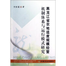 黑龙江省农地适度规模经营机制体系与运行模式研究