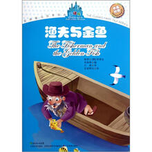 经典童话故事系列：渔夫与金鱼（中英对照）