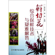 鲜切花综合保鲜技术与疑难解答