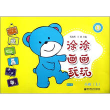 涂涂画画玩玩（小班上修订版）/熊宝宝乐园