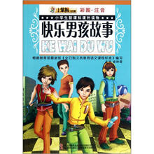 快乐男孩故事（彩图注音）/小学生新课标课外读物