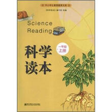 科学读本(1上)/中小学生素质教育文库