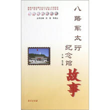 中国纪念馆故事：八路军太行纪念馆故事