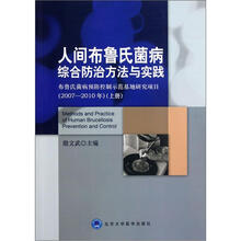人间布鲁氏菌病综合防治方法与实践(布鲁氏菌病预防控制示范基地研究项目2007-2010年)(上册)