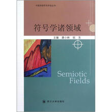 符号学诸领域