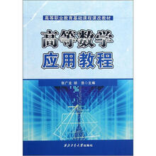 高等职业教育基础课程课改教材：高等数学应用教程
