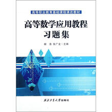 高等数学应用教程习题集(高等职业教育基础课程课改教材)