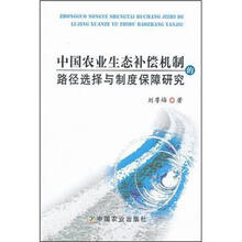 中国农业生态补偿机制的路径选择与制度保障研究