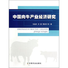中国肉牛产业经济研究