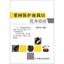 果树保护地栽培优秀指南