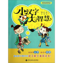 小汉字大智慧（小学生国学书房）