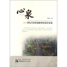 心泉：师生共创幸福教育的成长体验