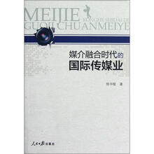 媒介融合时代的国际传媒业