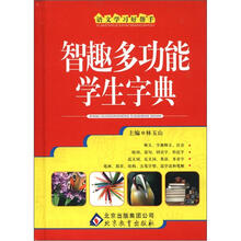 语文学习好帮手:智趣多功能学生字典