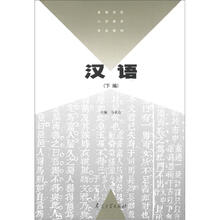 高等学校小学教育专业教材:汉语(下编)