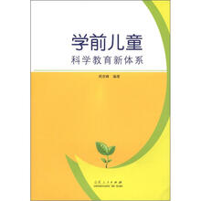 学前儿童科学教育新体系