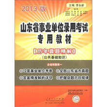 山东省事业单位录用考试专用教材（历年真题精解）（公共基础知识）