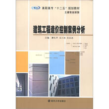 高职高专“十二五”教材·土建专业系列:建筑工程造价控制案例分析
