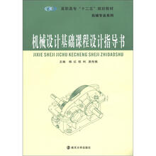 高职高专“十二五”规划教材:机械设计基础课程设计指导书