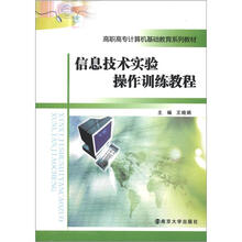 高职高专计算机基础教育系列教材:信息技术实验操作训练教程