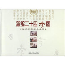 新编二十四孝图