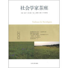 社会学家茶座(第44辑)