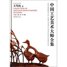 中国工艺美术大师：王笃纯卷