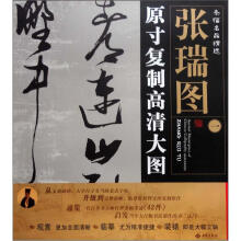 条幅名品精选·原寸复制高清大图:张瑞图(1)