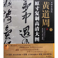 条幅名品精选·原寸复制高清大图:黄道周(3)