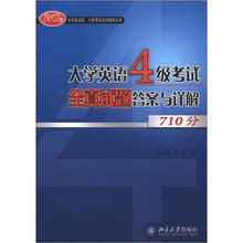 大学英语4级考试全真试题答案与详解