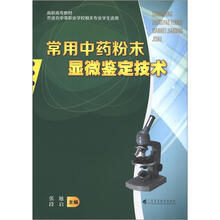 常用中药粉末显微鉴定技术