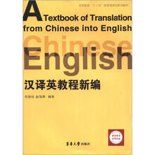 汉译英教程新编