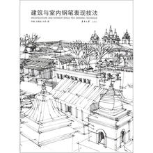 建筑与室内钢笔表现技法