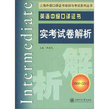 英语中级口译证书实考试卷解析（2008-2011）