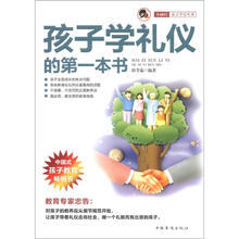 孩子学礼仪的第一本书“小橘灯”亲子学堂丛书