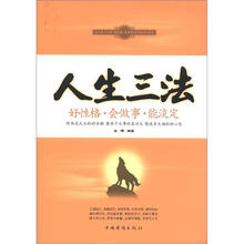 人生三法：好性格·会做事·能淡定