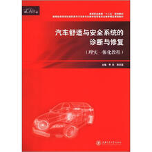 汽车舒适与安全系统的诊断与修复