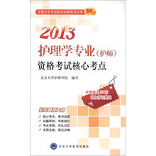 2013护理学专业(护师)资格考试核心考点(全国卫生专业技术资格考试用书)